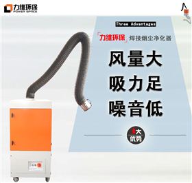 最抢手的焊烟净化器厂家,您知道是如何做到的吗?|环保行业新闻|力维环保,焊接烟尘净化器,工业除尘器,滤筒除尘器,烟雾净化器