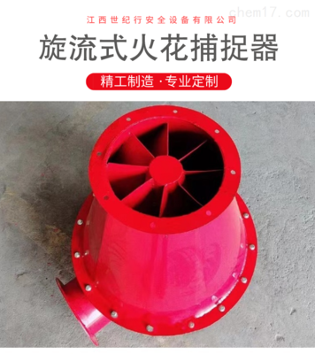 火花颗粒捕捉器